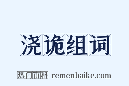 浇诡组词是什么意思的图片